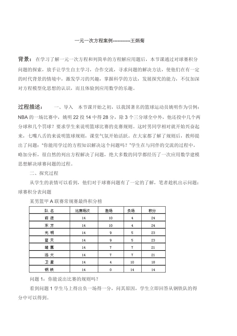 王炳菊一元一次方程案例.doc_第1页