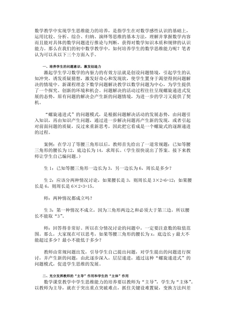 数学教学中实现学生思维能力的培养.doc_第1页