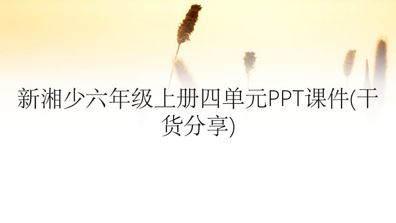 新湘少六年级上册四单元PPT课件(干货分享).ppt_第1页