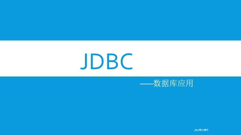 jdbc培训课件.ppt_第1页