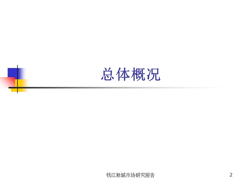 钱江新城市场研究报告课件.ppt_第2页