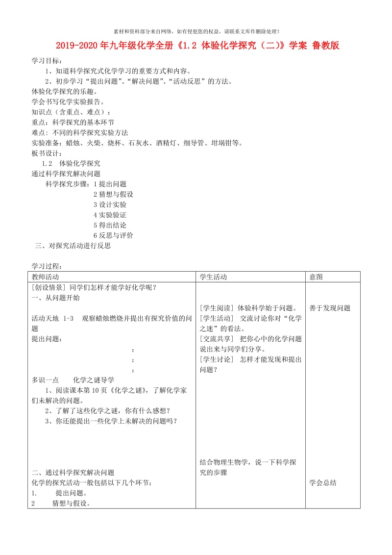 2019-2020年九年级化学全册《1.2 体验化学探究（二）》学案 鲁教版.doc_第1页