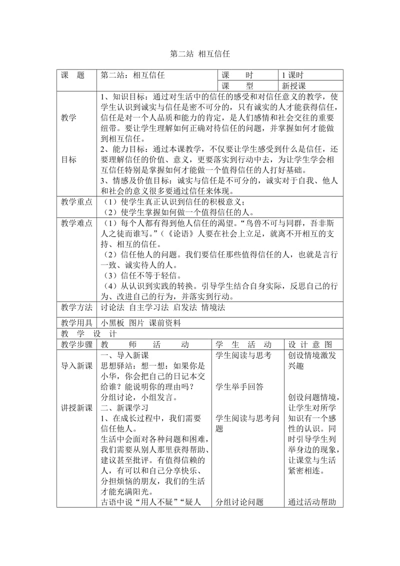 第二站相互信任.doc_第1页