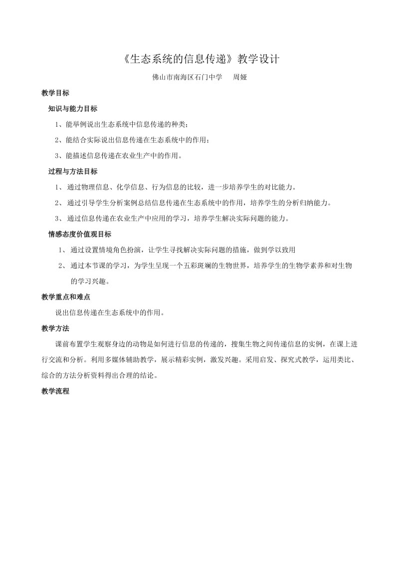 生态系统的信息传递教学设计.doc_第1页