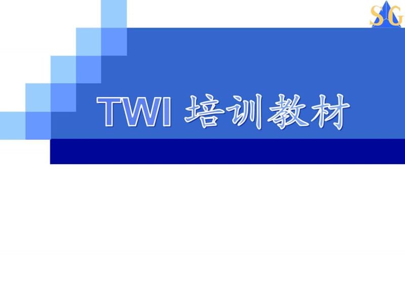 丰田TWI培训教材课件.ppt_第1页