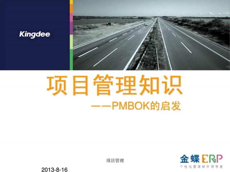 pmp项目管理培训课件.ppt_第1页