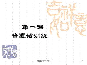 普通话教学中专课件.ppt