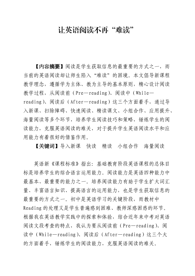 初中论文：让英语阅读不再“难读”.doc_第1页