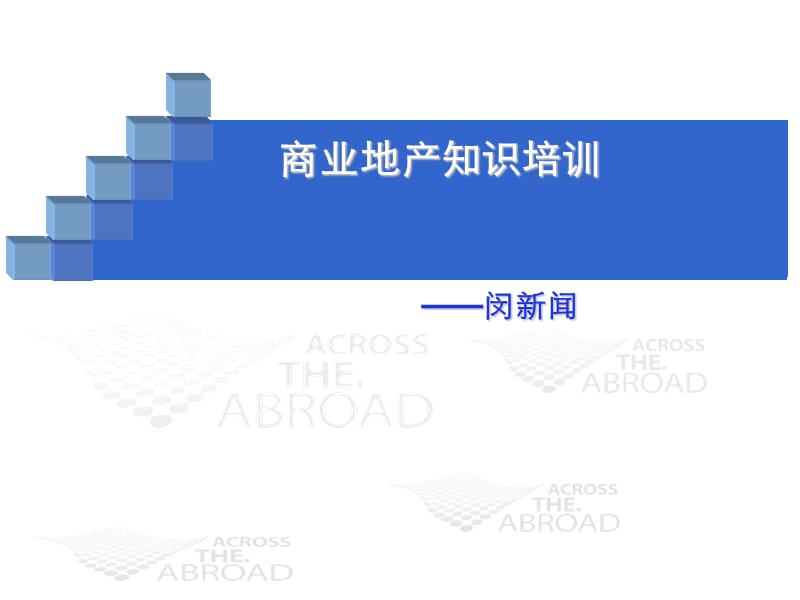 商业地产知识培训商业地产知识培训课件.ppt_第1页