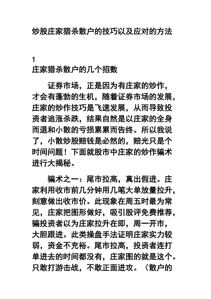 炒股庄家猎杀散户的技巧以及应对的方法.doc_第1页