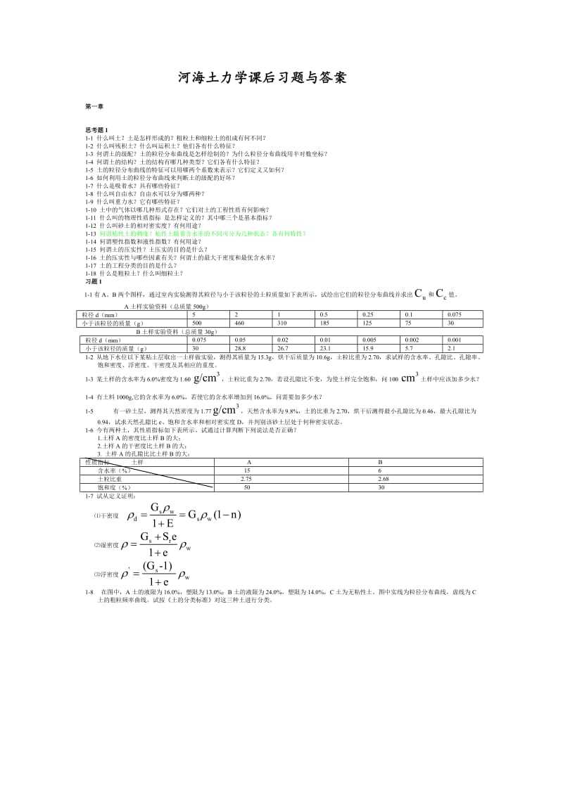 河海大学土力学课后习题与答案（考研资料）.doc_第1页