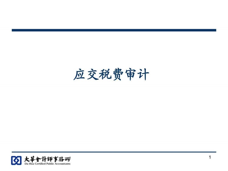 应交税费培训课件.ppt_第1页