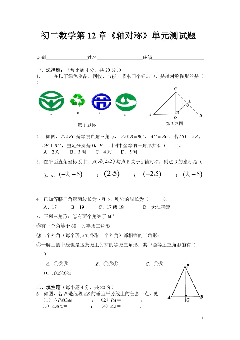 初二数学第12章《轴对称》单元测试题.doc_第1页