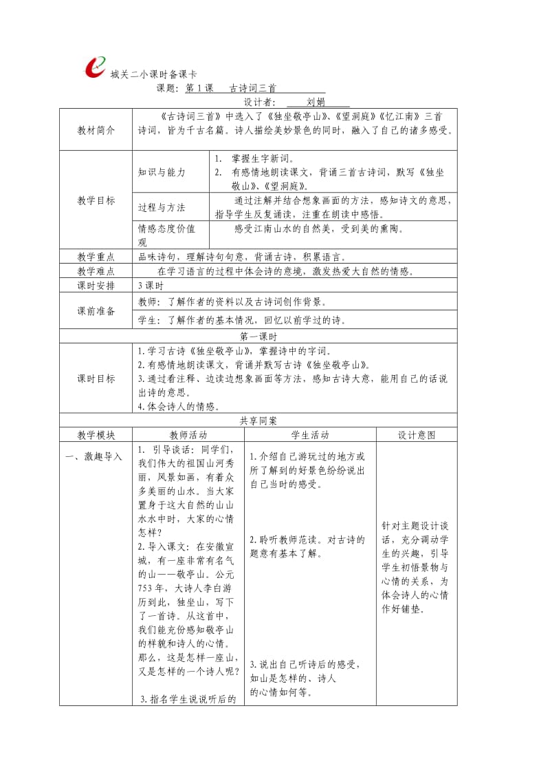 第一课《古诗词三首》.doc_第1页