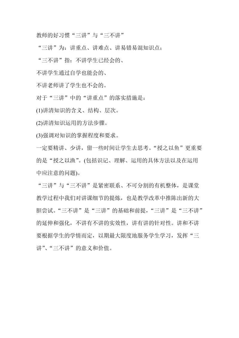 教师的好习惯“三讲”与“三不讲”.doc_第1页