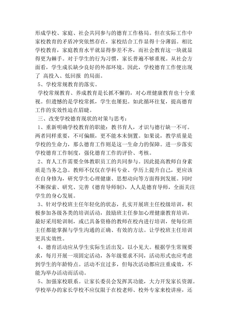 中心小学德育质量分析报告（提高德育教育实效性）.doc_第2页