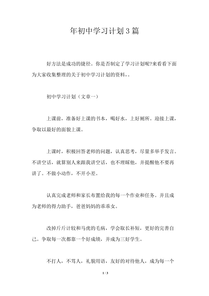 2021年初中学习计划3篇.doc_第1页