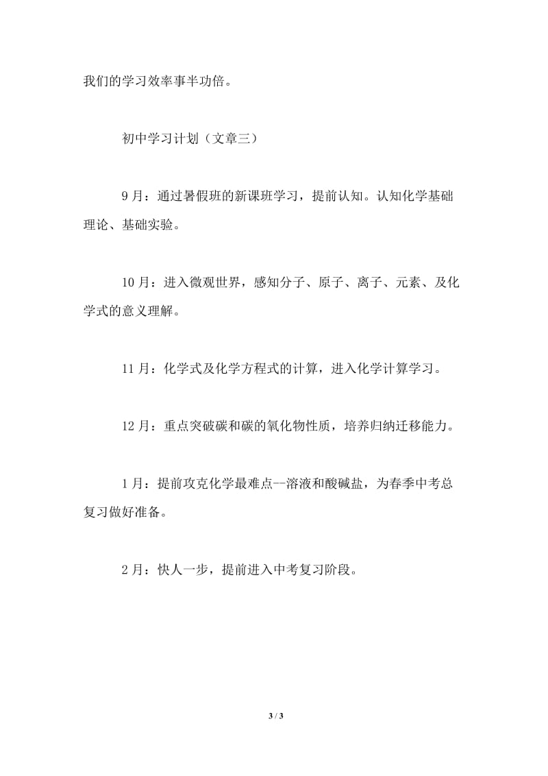 2021年初中学习计划3篇.doc_第3页