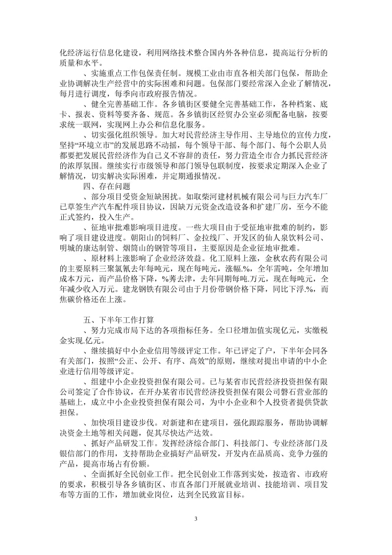 2021年某年民营经济上半年工作总结.doc_第3页