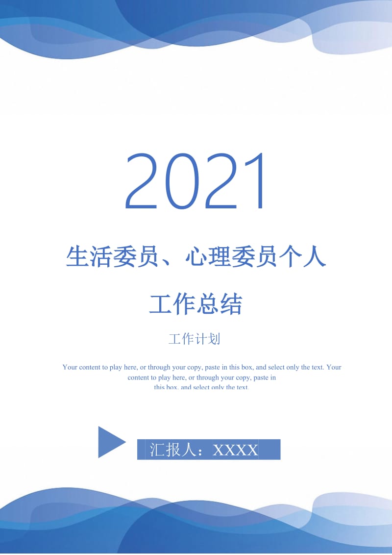 2021年生活委员、心理委员个人工作总结.doc_第1页