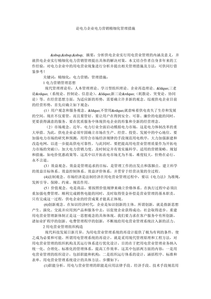 论电力企业电力营销精细化管理措施.doc_第1页