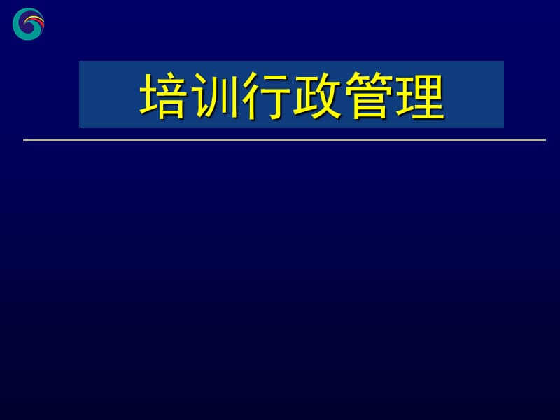 培训行政管理课件.ppt_第1页