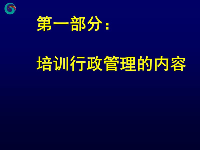 培训行政管理课件.ppt_第3页