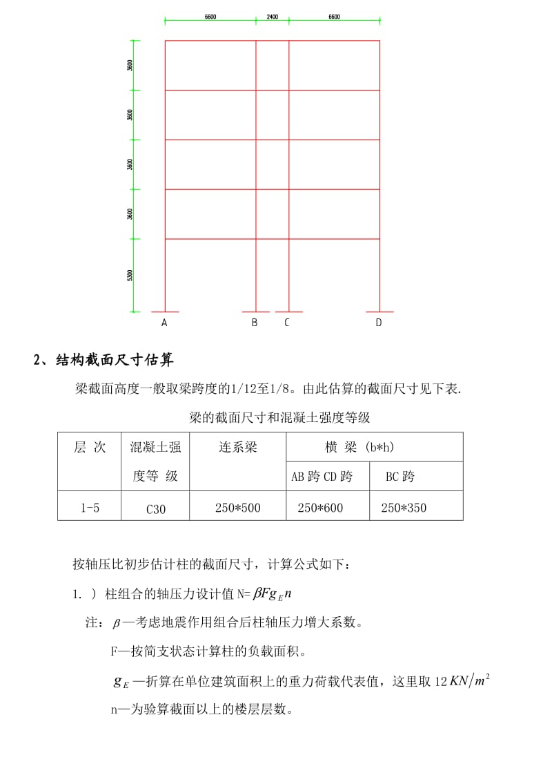 钢筋混凝土现浇框架结构毕业设计计算书.doc_第2页