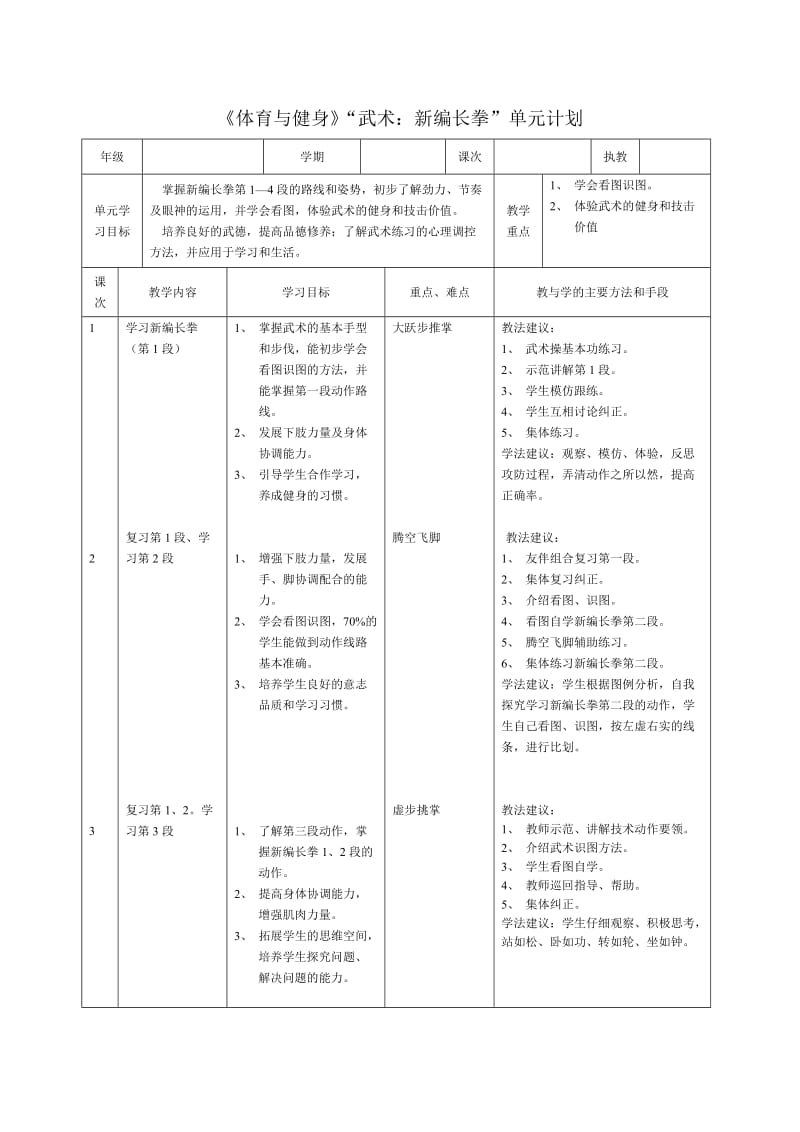 武术新编长拳单元计划.doc_第1页