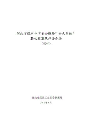 河北省煤矿井下安全避险“六大系统”验收标准及评分办.doc