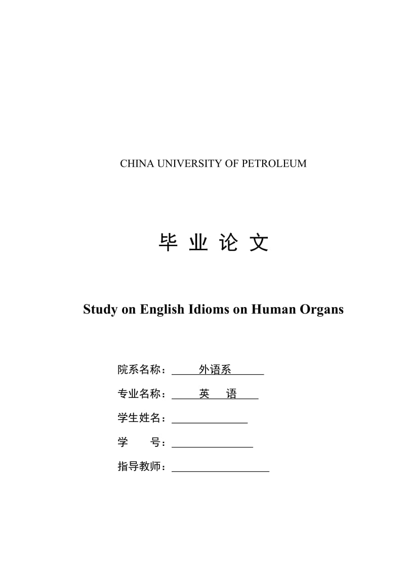 Study on English Idioms on Human Organs人体器官相关英语习语研究.doc_第1页