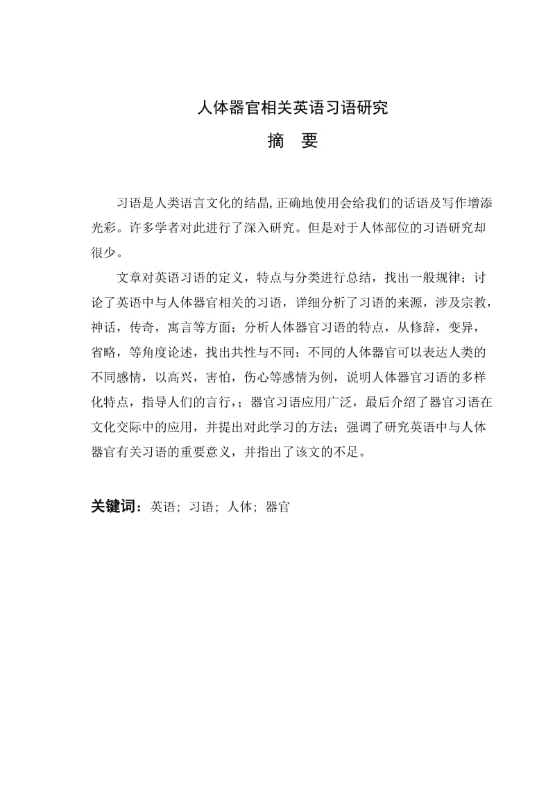 Study on English Idioms on Human Organs人体器官相关英语习语研究.doc_第2页