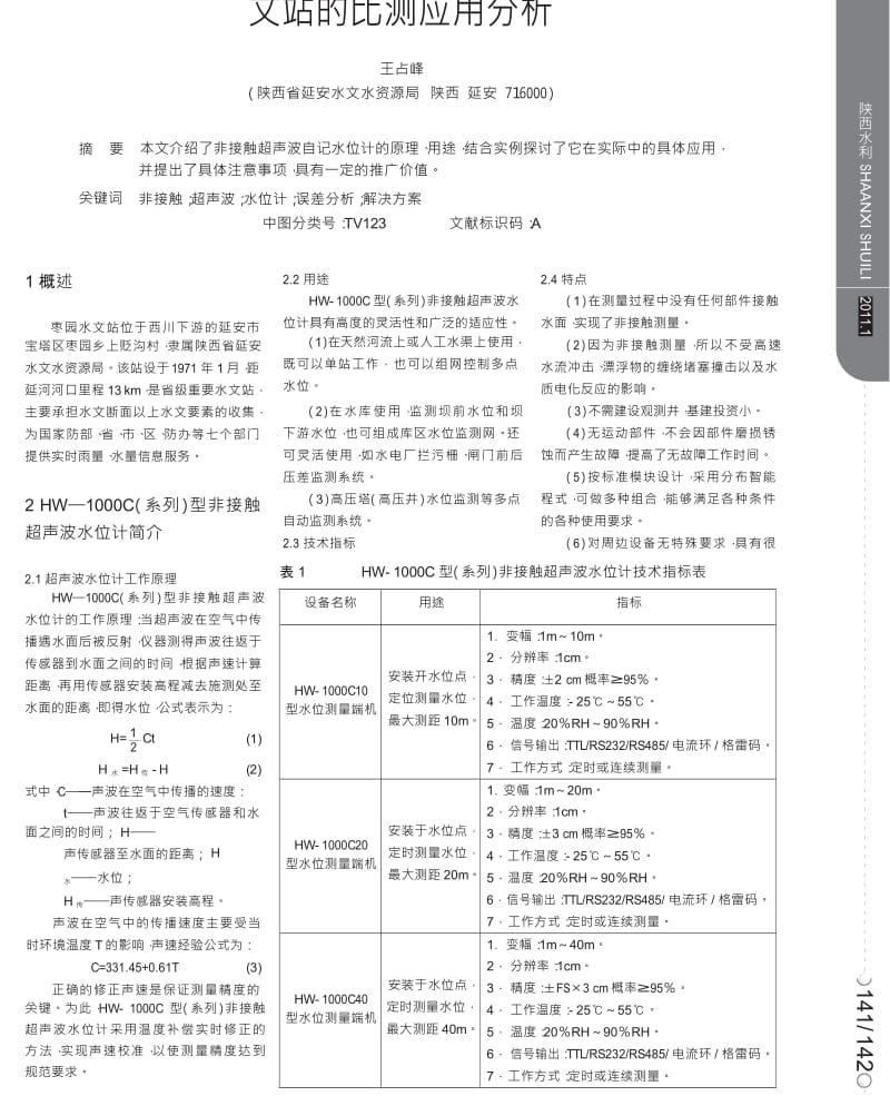 HW1000C无线型非接触超声波水位计在枣园水文站的比测应用分析.doc_第1页