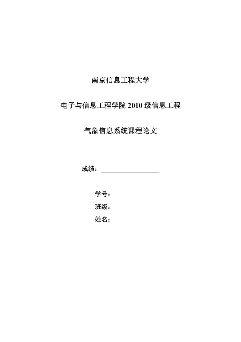 气象信息系统论文26867.doc_第1页