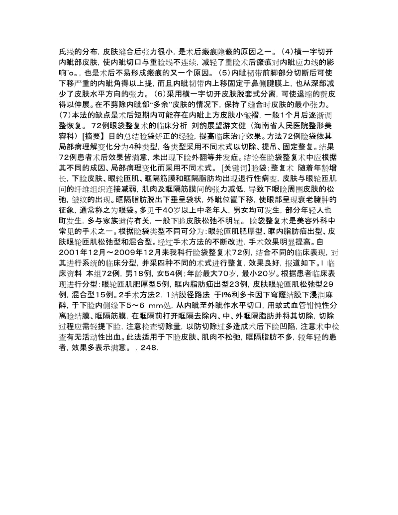 横一字切开法内眦赘皮矫正术.doc_第3页