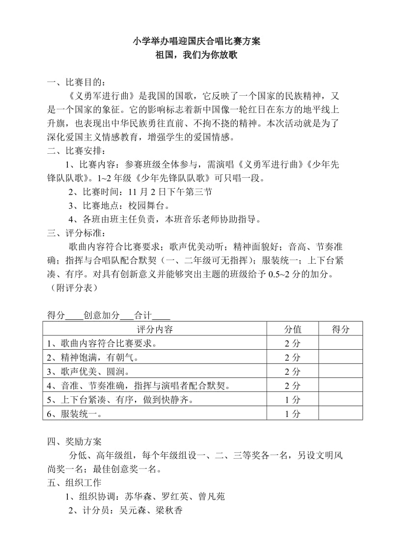 小学举办唱迎国庆合唱比赛方案.doc_第1页