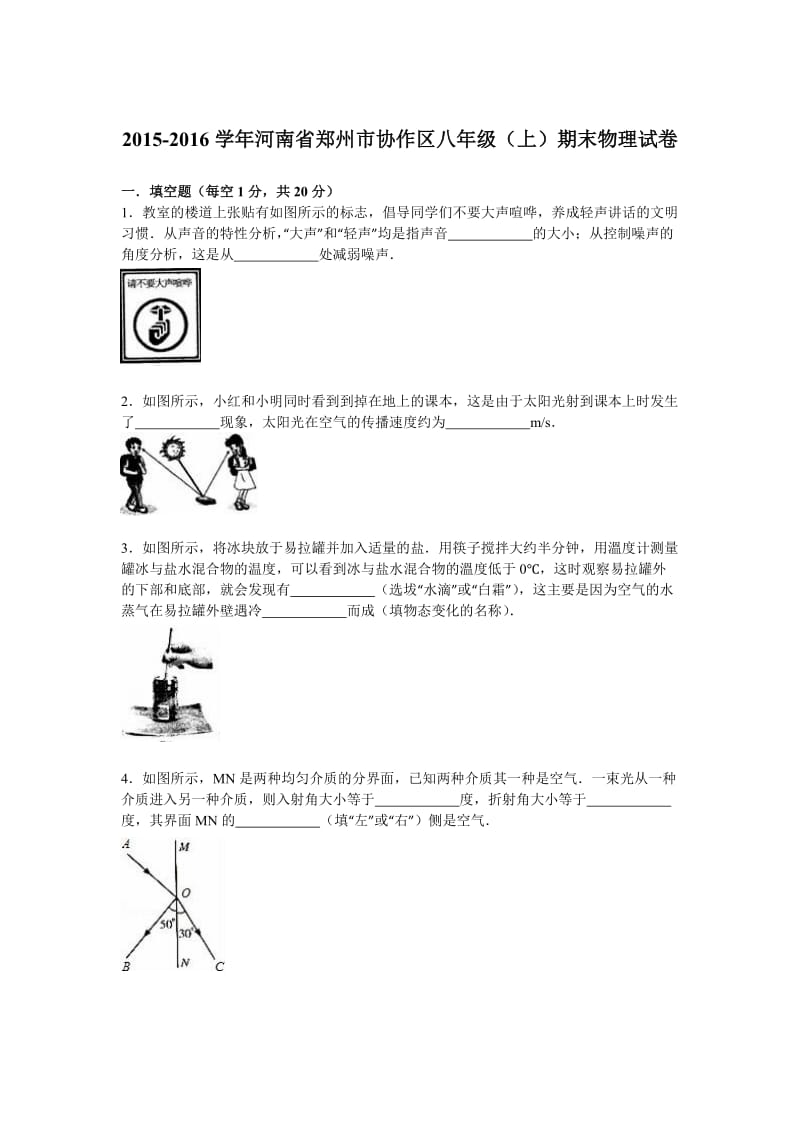 河南省郑州市协作区八年级(上)期末物理试卷(解析版) .doc_第1页