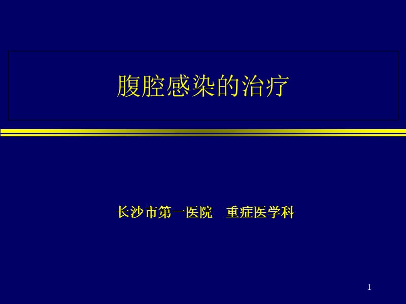 腹腔感染的治疗-文档资料.ppt_第1页