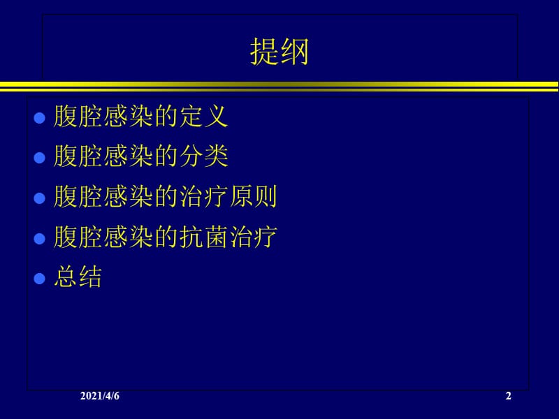 腹腔感染的治疗-文档资料.ppt_第2页