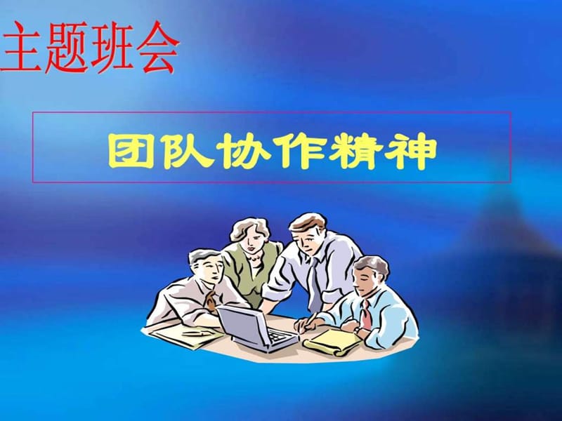 主题班会团队精神课件.ppt_第1页