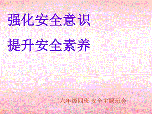 安全课程班会课件.ppt