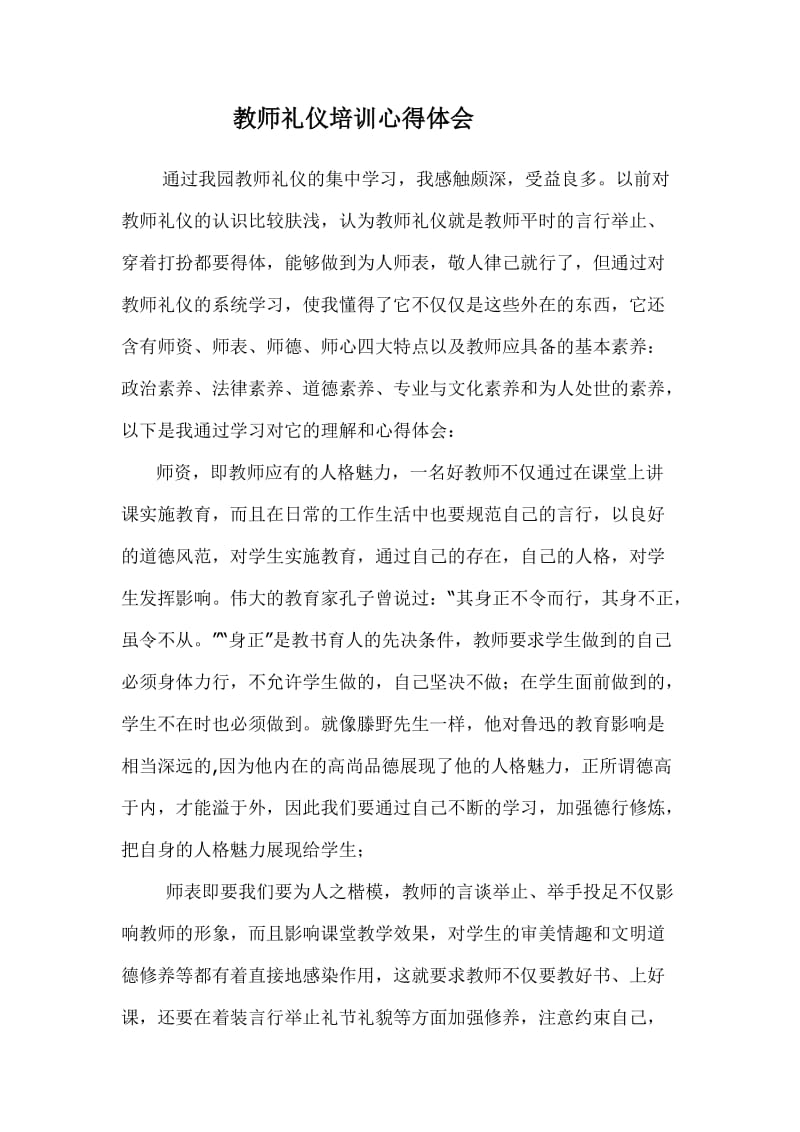 教师礼仪培训心得.doc_第1页