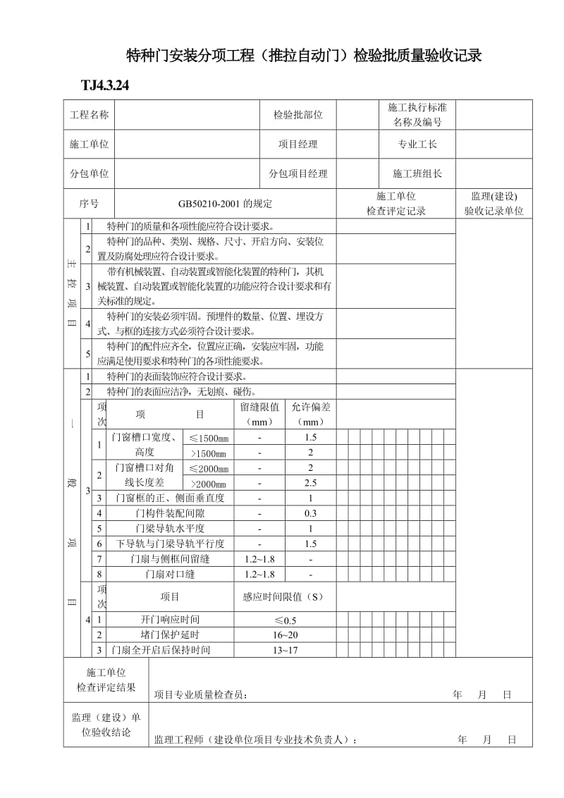 TJ4.3.24特种门安装分项工程（推拉自动门）检验批质量验收记录.doc_第1页