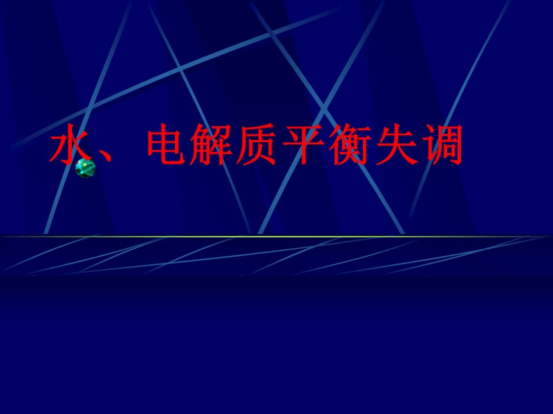 外科学教学课件-水、电解质平衡失调.ppt_第1页