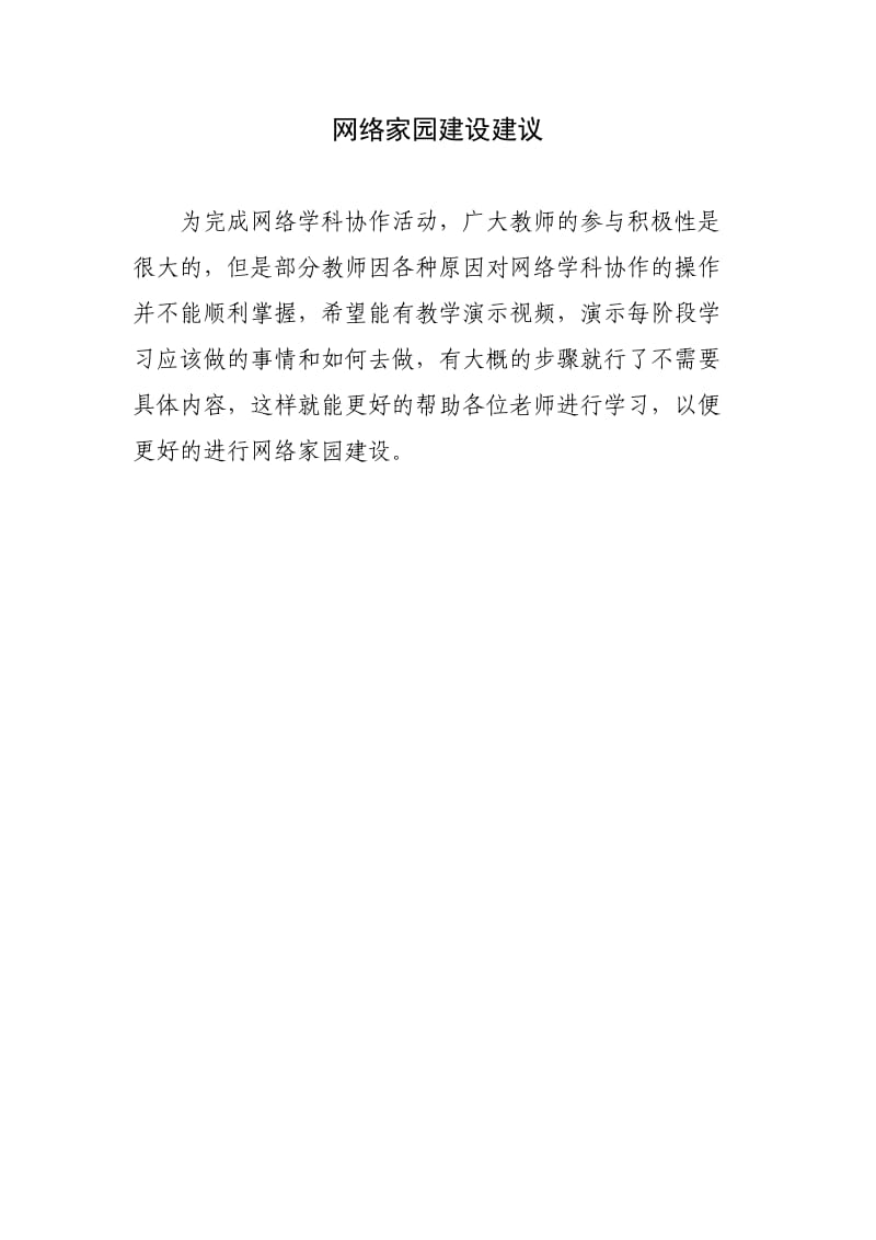 网络家园建设建议（孙柳明）.docx_第1页