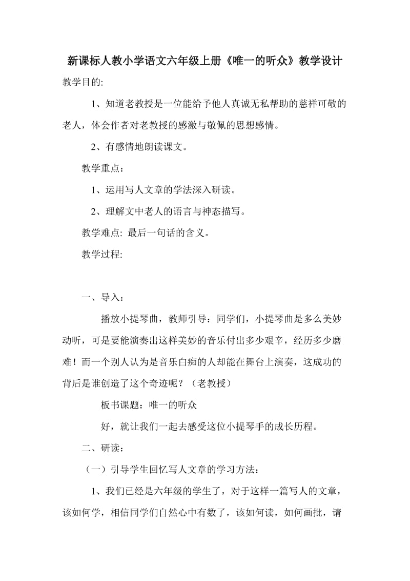 新课标人教小学语文六年级上册《唯一的听众》教学设计.doc_第1页