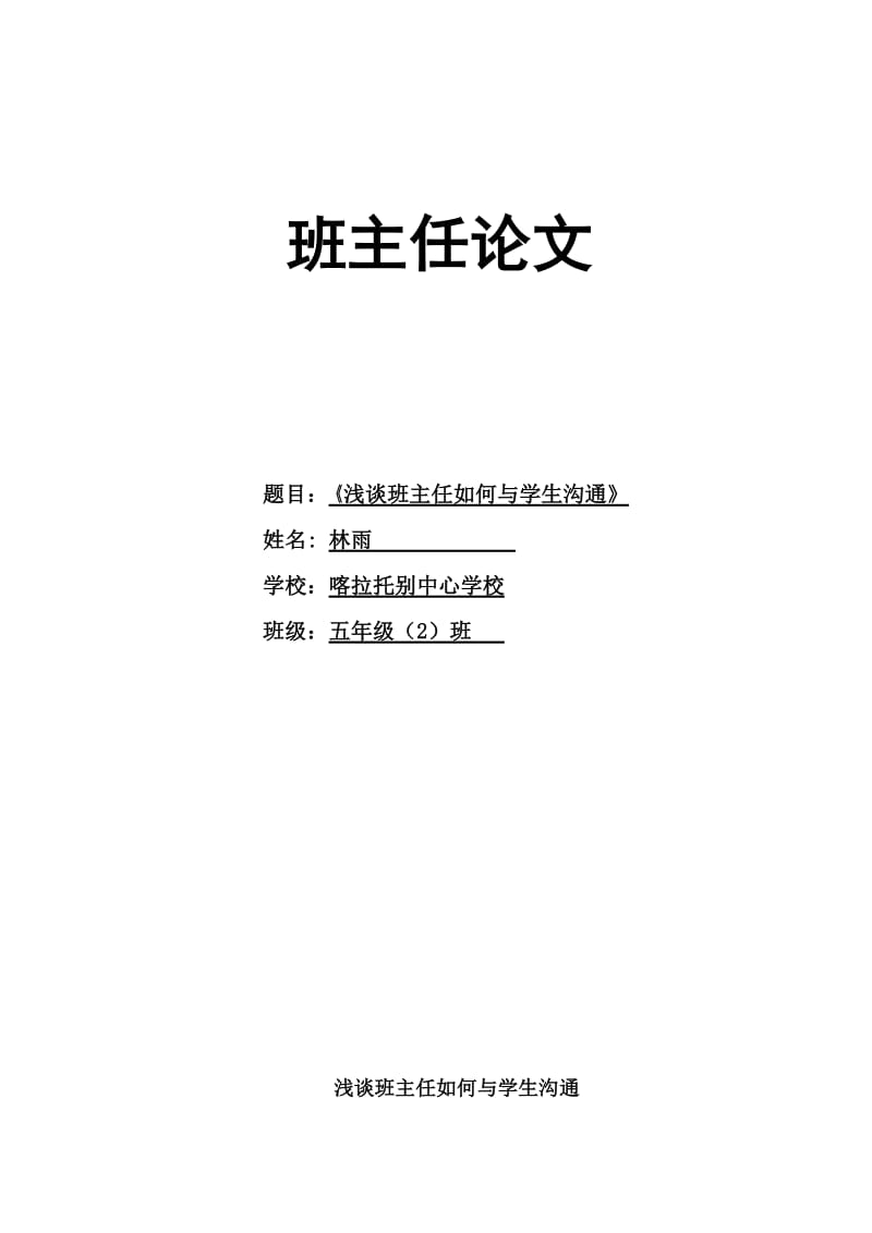 浅谈班主任如何与学生沟通.doc_第1页