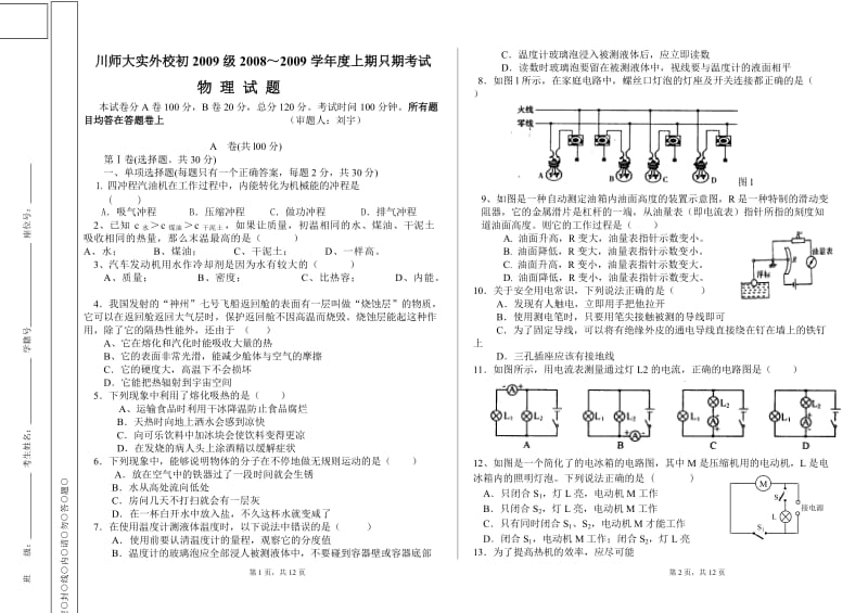 川师大实外校初2009级2008～2009学年度初三物理上半期期考试(沪科版)[1].doc_第1页