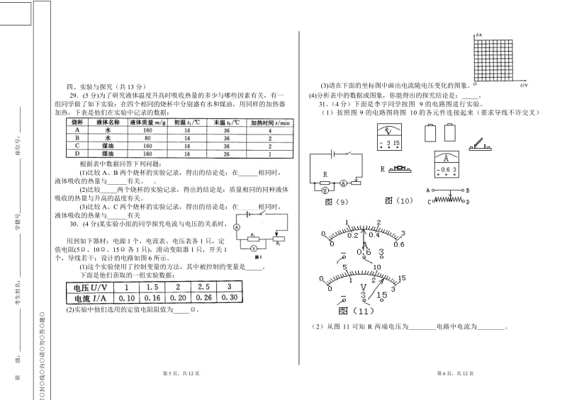 川师大实外校初2009级2008～2009学年度初三物理上半期期考试(沪科版)[1].doc_第3页