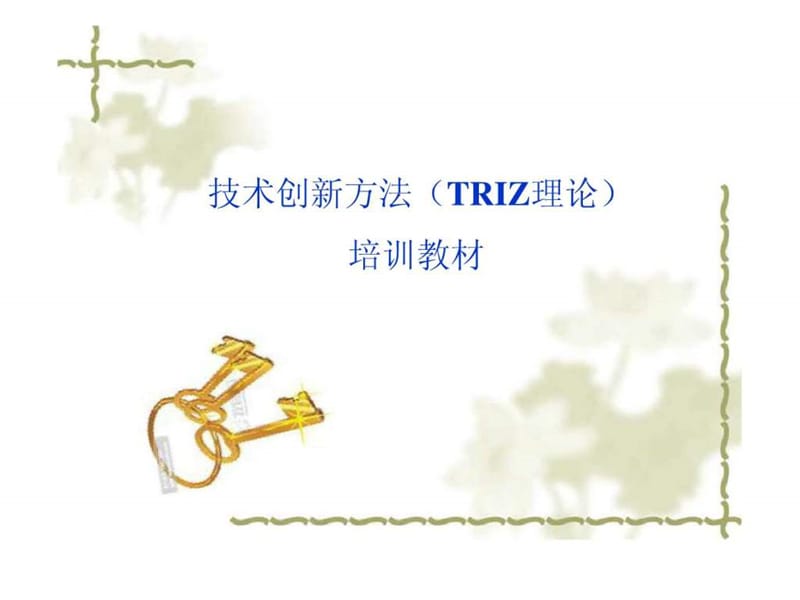 TRIZ理论培训教材课件.ppt_第1页